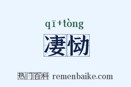凄恸是什么意思的图片